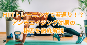 Read more about the article HIITトレーニングで若返り！？アンチエイジング効果の秘密を徹底解説