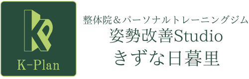 姿勢改善Studio きずな日暮里