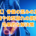 【必見】骨盤の歪みの真実！腰痛や体型崩れの原因と効果的な解決策