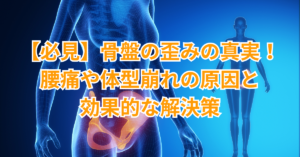 Read more about the article 【必見】骨盤の歪みの真実！腰痛や体型崩れの原因と効果的な解決策