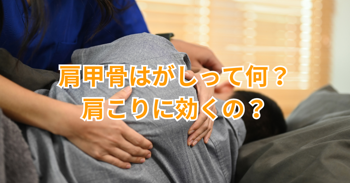 Read more about the article 肩甲骨はがしって何？肩こりに効くの？